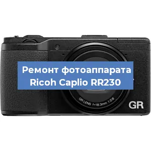Ремонт фотоаппарата Ricoh Caplio RR230 в Санкт-Петербурге